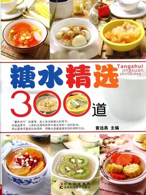 cover image of 糖水精选300道